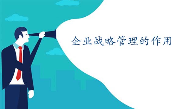 企業戰略管理的作用是什么