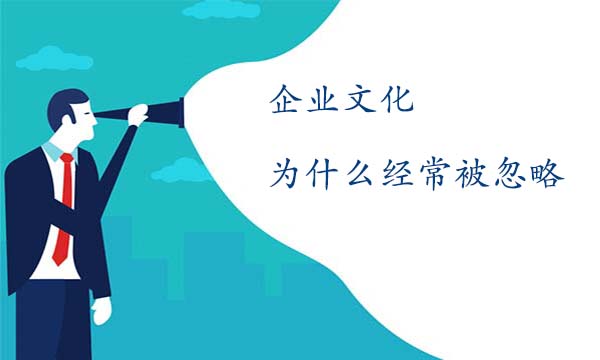 企業文化為什么經常被忽略