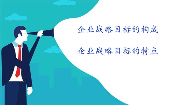 企業(yè)戰(zhàn)略目標(biāo)的構(gòu)成及特點(diǎn)