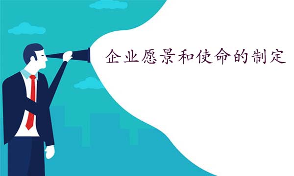 企業愿景和使命的制定