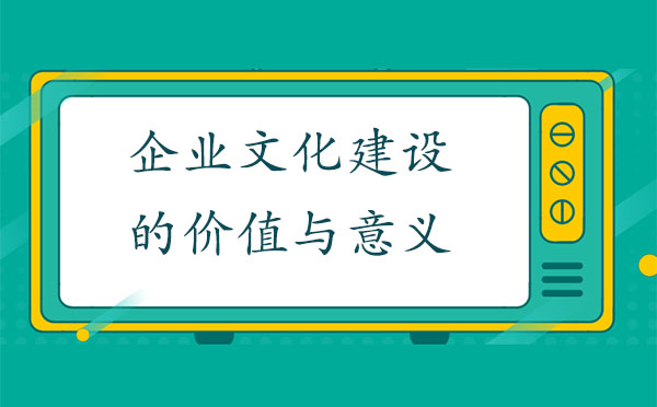 企業文化建設的價值與意義