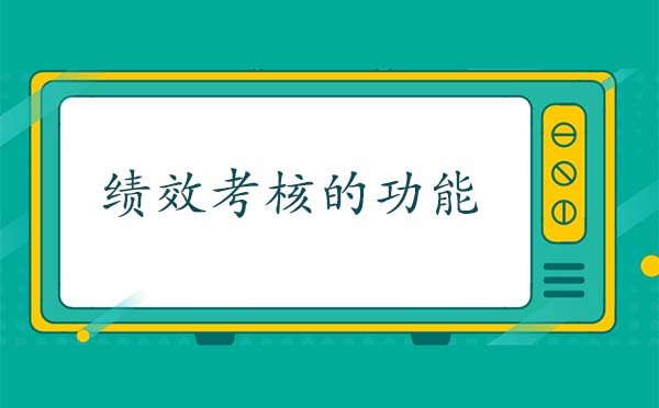 績效考核的功能