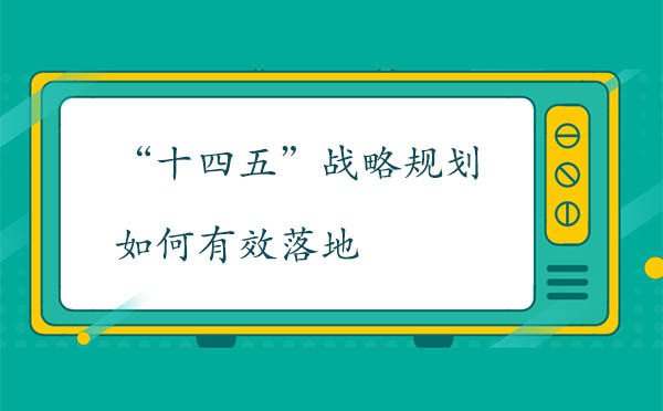 “十四五”戰略規劃如何有效落地