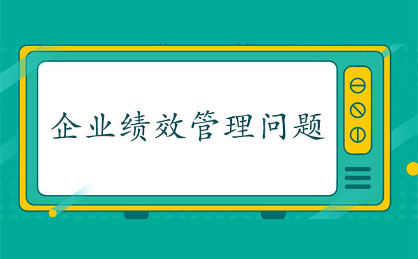 企業(yè)績(jī)效管理問題原因分析