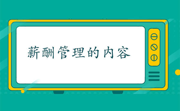 薪酬管理的內容是什么