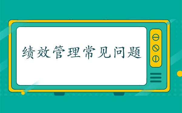 績(jī)效管理的常見問(wèn)題有哪些