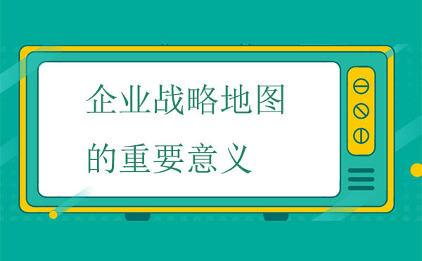 企業戰略地圖的重要意義