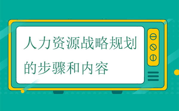 人力資源戰略規劃的步驟和內容