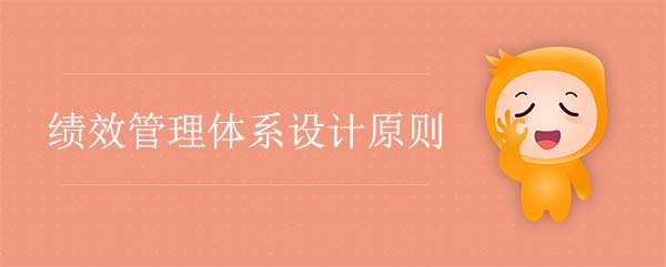 績效管理體系設計原則