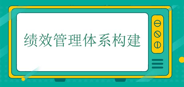 績效管理體系構(gòu)建