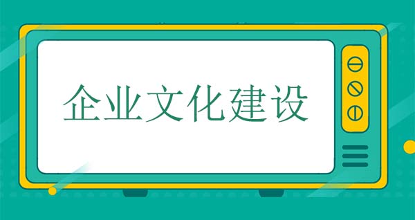 企業文化建設