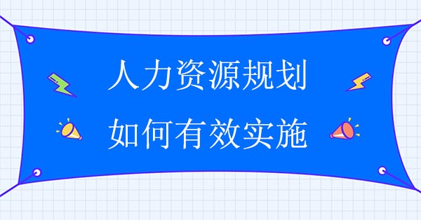 人力資源規劃如何有效實施