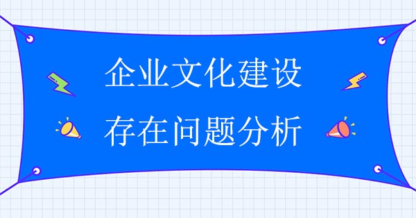 企業文化建設存在問題分析