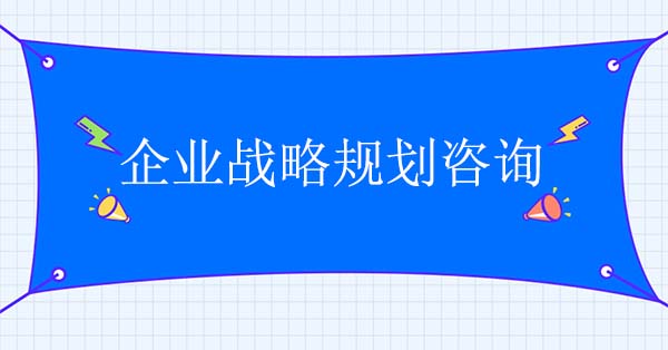 企業戰略規劃咨詢