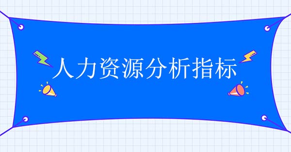 人力資源分析指標如何確定