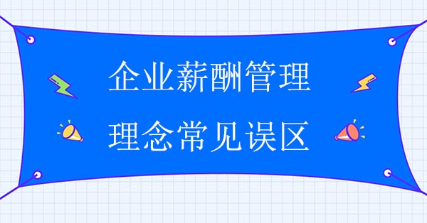 薪酬咨詢公司：企業(yè)薪酬管理理念常見誤區(qū)