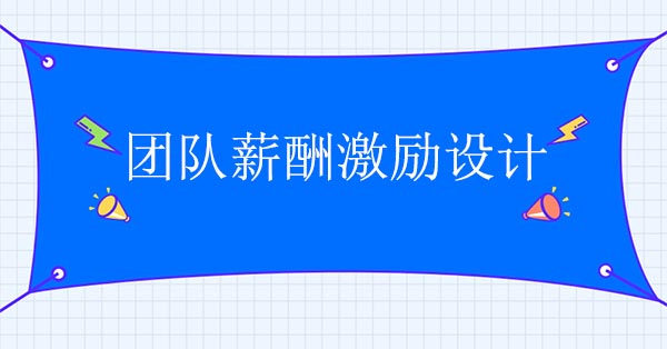 薪酬激勵咨詢公司：團隊薪酬激勵設計