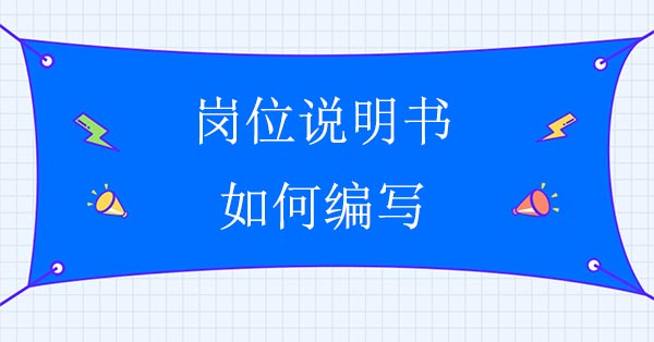 崗位說明書如何編寫