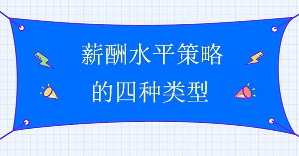 薪酬水平策略的四種類型