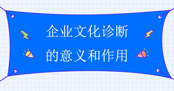 企業文化診斷的意義和作用