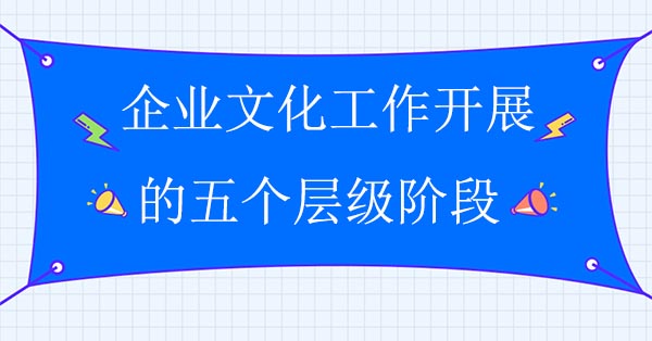 企業文化工作開展的五個層級階段