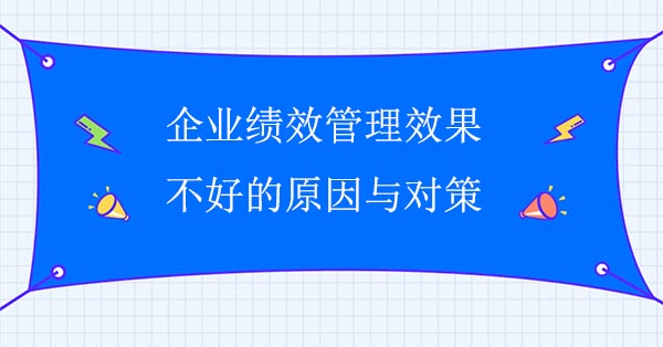 企業績效管理效果不好的原因與對策