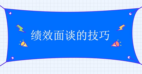 績效面談的技巧有哪些