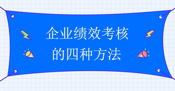 績效咨詢公司：企業績效考核的四種方法