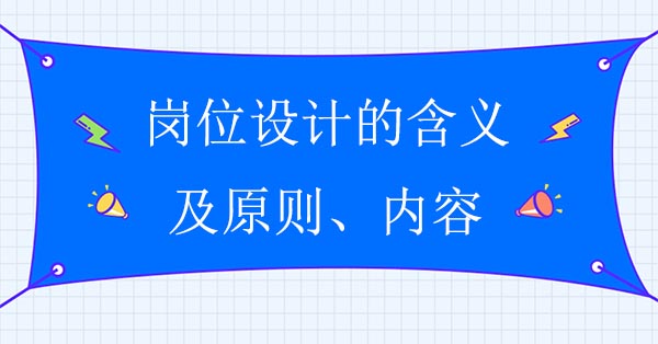 崗位設計的含義、原則及內容