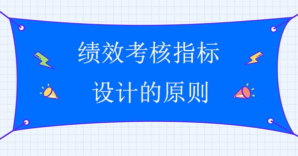 績效考核指標設(shè)計的原則