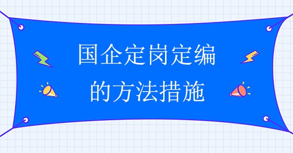 國企定崗定編的方法措施