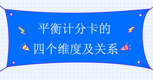 平衡計分卡的四個維度及關系