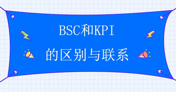 BSC和KPI的區別與聯系