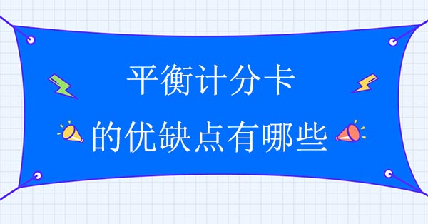 平衡計分卡的優缺點有哪些