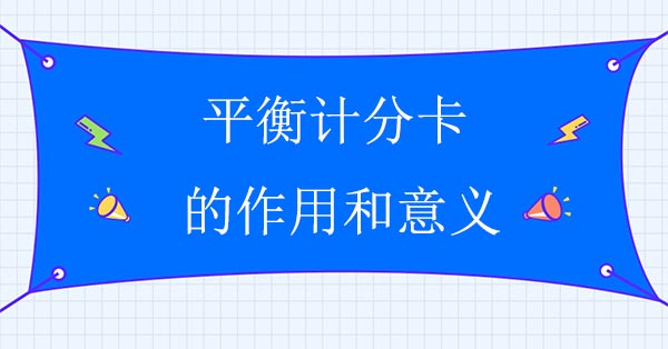 平衡計分卡的作用和意義