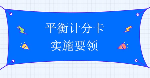 平衡計分卡實施要領