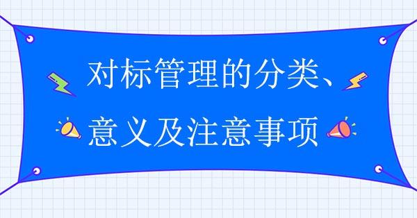 對標管理的分類、意義及注意事項