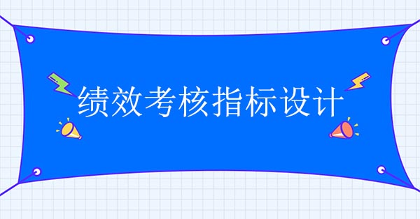 績效咨詢公司：績效考核指標設計