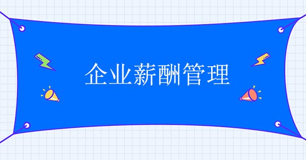 薪酬咨詢公司：通過薪酬設計看清企業(yè)薪酬管理