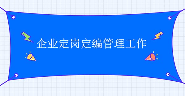 企業定崗定編管理工作