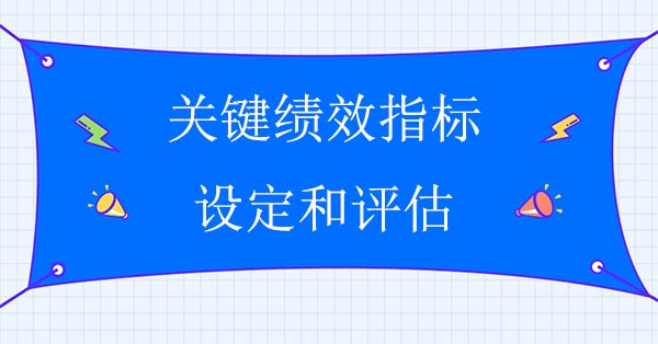 關鍵績效指標設定和評估