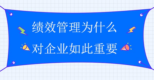 績效管理為什么對企業如此重要