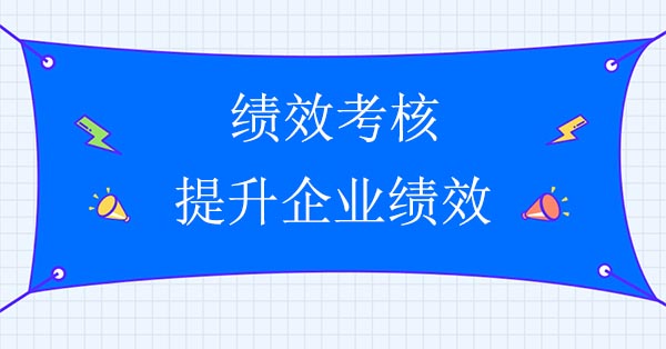 績效咨詢公司：績效考核提升企業績效