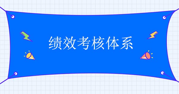 績效體系設計咨詢公司：建立績效考核體系