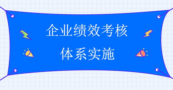 績(jī)效管理體系咨詢公司：企業(yè)績(jī)效考核體系實(shí)施