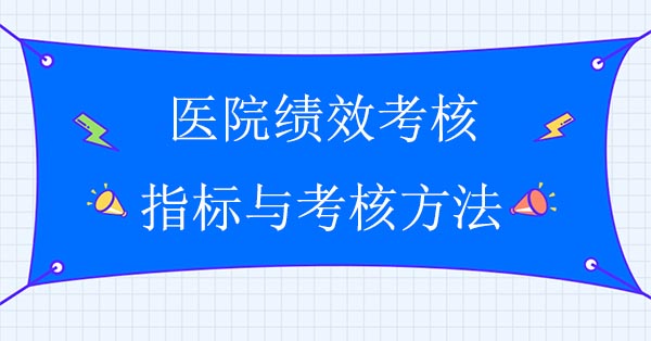 績效管理咨詢公司：醫院績效考核指標與考核方法