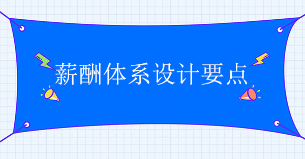 薪酬體系設計咨詢公司：薪酬體系設計要點