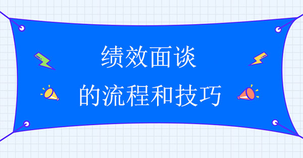 績效面談的流程和技巧