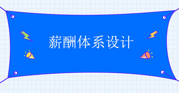 薪酬體系設(shè)計(jì)咨詢(xún)項(xiàng)目設(shè)計(jì)難點(diǎn)和對(duì)策