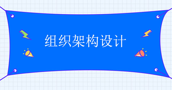 組織架構設計